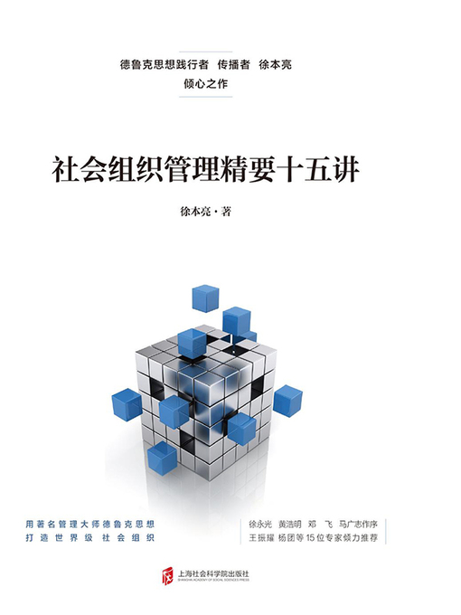 Title details for 社会组织管理精要十五讲 by 徐本亮 - Available